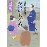 寅右衛門どの 江戸日記 芝浜しぐれ（文藝春秋） [電子書籍]