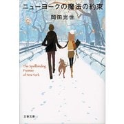 ニューヨークの魔法の約束（文藝春秋） [電子書籍]