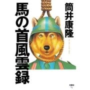 馬の首風雲録（扶桑社） [電子書籍]