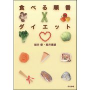 食べる順番ダイエット（ぶんか社） [電子書籍]