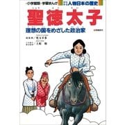 学習まんが 少年少女 人物日本の歴史 聖徳太子（小学館） [電子書籍]