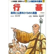 学習まんが 少年少女 人物日本の歴史 行基（小学館） [電子書籍]