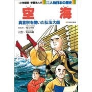 学習まんが 少年少女 人物日本の歴史 空海（小学館） [電子書籍]