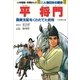 学習まんが 少年少女 人物日本の歴史 平将門（小学館） [電子書籍]