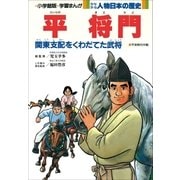 学習まんが 少年少女 人物日本の歴史 平将門（小学館） [電子書籍]
