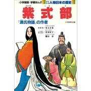 学習まんが 少年少女 人物日本の歴史 紫式部（小学館） [電子書籍]