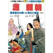 学習まんが 少年少女 人物日本の歴史 源頼朝（小学館） [電子書籍]