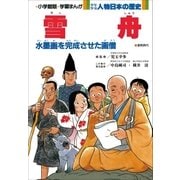 学習まんが 少年少女 人物日本の歴史 雪舟（小学館） [電子書籍]