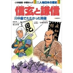 ヨドバシ Com 学習まんが 少年少女 人物日本の歴史 信玄と謙信 小学館 電子書籍 通販 全品無料配達