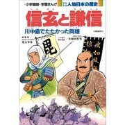 学習まんが 少年少女 人物日本の歴史 信玄と謙信（小学館） [電子書籍]
