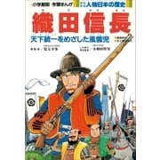 学習まんが 少年少女 人物日本の歴史 織田信長（小学館） [電子書籍]