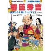 学習まんが 少年少女 人物日本の歴史 豊臣秀吉（小学館） [電子書籍]