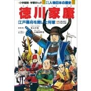 学習まんが 少年少女 人物日本の歴史 徳川家康（小学館） [電子書籍]