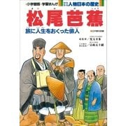 学習まんが 少年少女 人物日本の歴史 松尾芭蕉（小学館） [電子書籍]