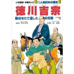 ヨドバシ.com - 学習まんが 少年少女 人物日本の歴史 徳川吉宗（小学館） [電子書籍] 通販【全品無料配達】