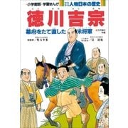 学習まんが 少年少女 人物日本の歴史 徳川吉宗（小学館） [電子書籍]