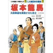 学習まんが 少年少女 人物日本の歴史 坂本龍馬（小学館） [電子書籍]