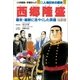 学習まんが 少年少女 人物日本の歴史 西郷隆盛（小学館） [電子書籍]