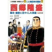 学習まんが 少年少女 人物日本の歴史 西郷隆盛（小学館） [電子書籍]