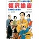 学習まんが 少年少女 人物日本の歴史 福沢諭吉（小学館） [電子書籍]