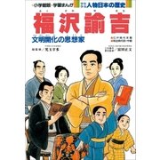 学習まんが 少年少女 人物日本の歴史 福沢諭吉（小学館） [電子書籍]