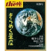 the座20号 きらめく星座（1992）（小学館） [電子書籍]