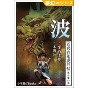 夢幻∞シリーズ 百夜･百鬼夜行帖57 波（小学館） [電子書籍]