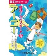 夢幻∞シリーズ 婚活！フィリピーナ22 アーニー（小学館） [電子書籍]