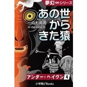 夢幻∞シリーズ アンダー･ヘイヴン4 あの世からきた猿（小学館） [電子書籍]