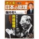 池上彰と学ぶ日本の総理 第3号 池田勇人（小学館） [電子書籍]