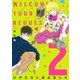 リクエストをよろしく（2）（祥伝社） [電子書籍]