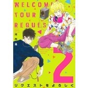 リクエストをよろしく（2）（祥伝社） [電子書籍]