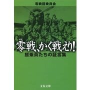 零戦、かく戦えり！ 搭乗員たちの証言集（文藝春秋） [電子書籍]