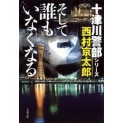 そして誰もいなくなる 十津川警部シリーズ（文藝春秋） [電子書籍]