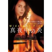 真夜中の炎（扶桑社） [電子書籍]