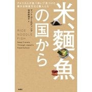 米、麺、魚の国から アメリカ人が食べ歩いて見つけた偉大な和食文化と職人たち（扶桑社） [電子書籍]