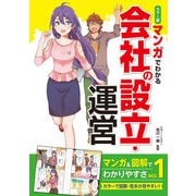 カラー版 マンガでわかる 会社の設立･運営（西東社） [電子書籍]