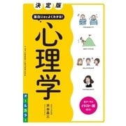 決定版 面白いほどよくわかる！ 心理学 オールカラー（西東社） [電子書籍]