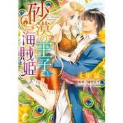 砂漠の王子と海賊姫（宙出版） [電子書籍]
