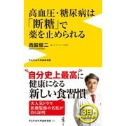 高血圧･糖尿病は「断糖」で薬を止められる（ワニブックス） [電子書籍]