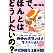 で、ほんとはどうしたいの？（ワニブックス） [電子書籍]