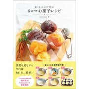 6コマお菓子レシピ - 思い立ったらすぐできる！ -（ワニブックス） [電子書籍]