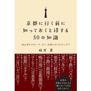 京都に行く前に知っておくと得する50の知識 - 初心者からリピーターまで、京都に行くならどっち！？ -（ワニブックス） [電子書籍]