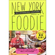 NEW YORK FOODIE ニューヨーク･フーディー マンハッタン＆ブルックリン レストランガイド（カンゼン） [電子書籍]