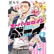 スーパーヒロインボーイ 1（実業之日本社） [電子書籍]
