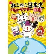 ねこねこ日本史 キャラクター図鑑（実業之日本社） [電子書籍]