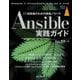 Ansible実践ガイド（インプレス） [電子書籍]