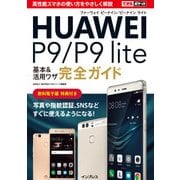 できるポケットHUAWEI P9/P9 lite 基本＆活用ワザ完全ガイド（インプレス） [電子書籍]