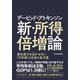 デービッド・アトキンソン 新・所得倍増論―潜在能力を活かせない「日本病」の正体と処方箋（東洋経済新報社） [電子書籍]