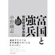 富国と強兵―地政経済学序説（東洋経済新報社） [電子書籍]
